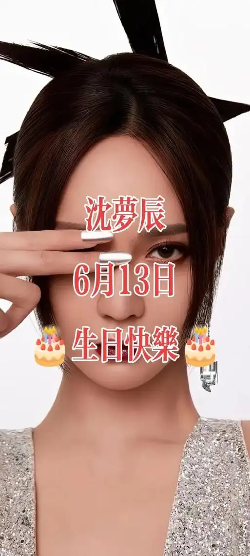 高清壁纸 #美女明星  9015 #沈梦辰 98生日快 - 抖音