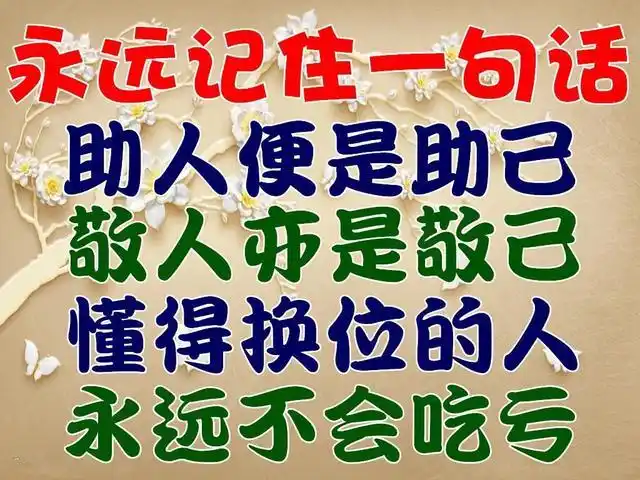 人心,都是相互的!