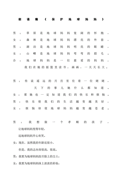 朗诵稿保护地球妈妈图文稿.docx 7页