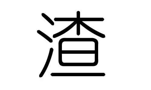 渣字的五行属什么渣字有几划渣字的含义