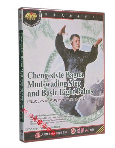 【原装正版】八卦掌系列 程式八卦掌趟泥步及基础八掌1dvd刘敬儒