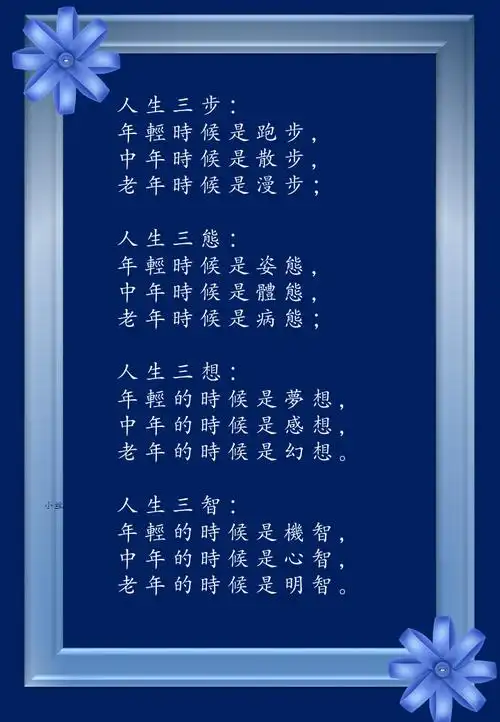 【生活感悟 - 人生三步】