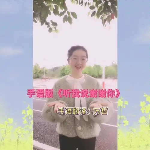 手语版听我说谢谢你