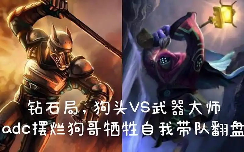 活动作品钻石局狗头vs武器adc摆烂狗哥牺牲自我艰难翻盘
