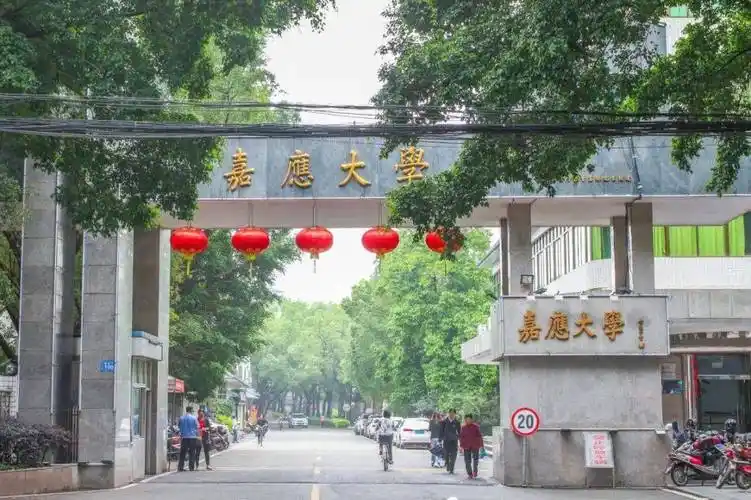 嘉应学院怎么样插本师范哪个学校