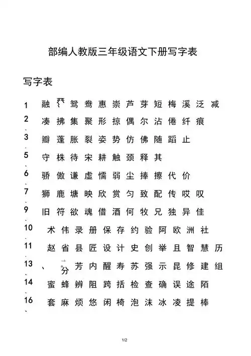 部编三年级语文下册写字表