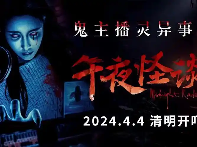 【预告片】惊悚电影《午夜怪谈》曝定档预告 :怨灵作祟 清明开吓!