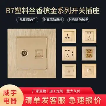 塑料拉丝香槟金开关插座厂家直销开关家装家用五孔插座开关