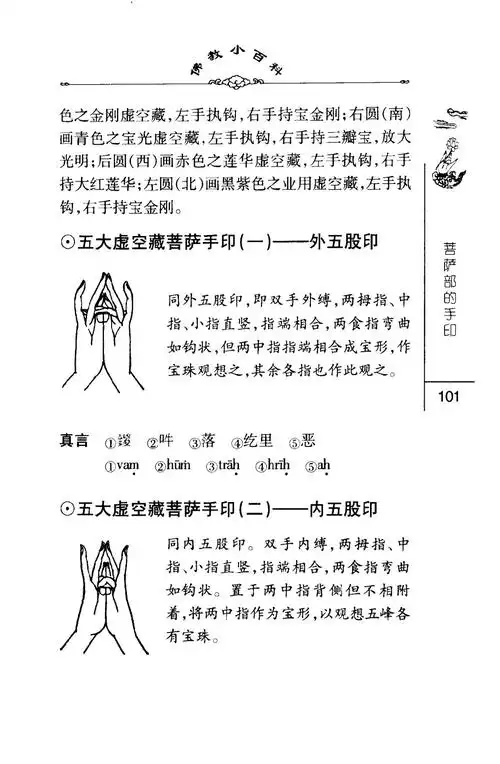 密法手印教学:五大虚空藏菩萨手印(一)外五股印;五大虚空藏菩萨手印