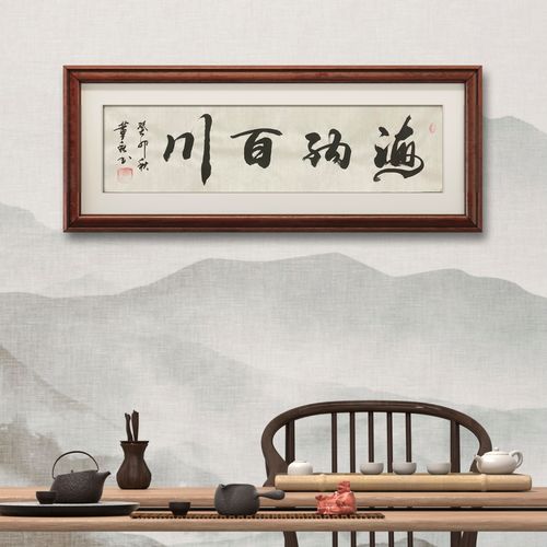 董秋书法-四平尺-(海纳百川)附合影视频【无框】