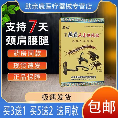 正品包邮藏保藏药五毒追风贴 8贴/盒