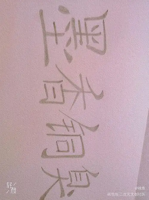 小墨7815_我要上首推字体设计墨香铜臭见字如晤手写绘画作品