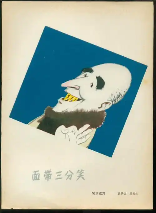 批林批孔漫画宣传画--笑里藏刀