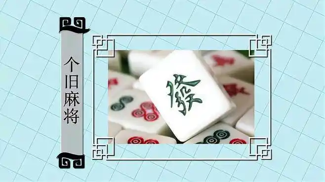 个旧麻将:红河州地区流行一种麻将玩法-游戏视频-搜狐视频