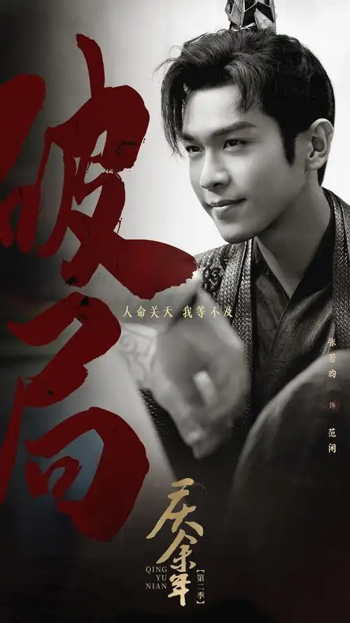 张若昀范闲#  「你的"闲"来了」 #电视剧庆余年#所遇之事,相识之人