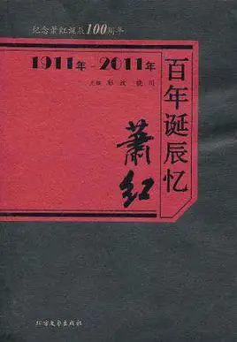 百年诞辰忆萧红