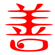 善艺术字体善头像善笔顺善同音同调字查询