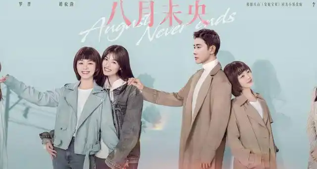 电影《八月未央》今日上映 钟楚曦罗晋谭松韵残酷虐恋