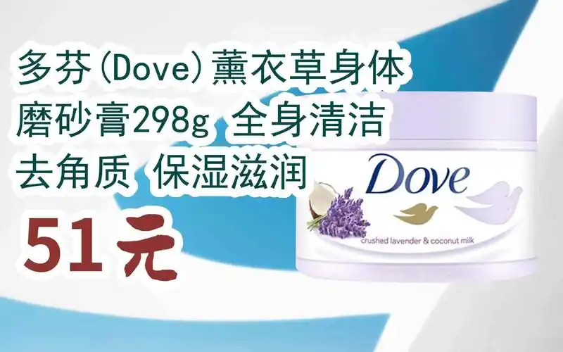 【京东搜 红包大礼包264 领福利】多芬(dove)薰衣草身体磨砂膏298g