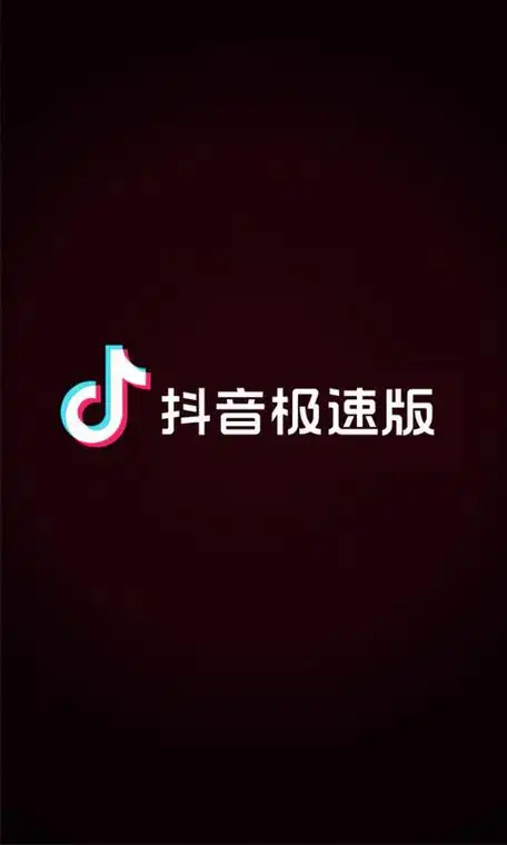 抖音极速版下载app官方(抖音极速版1640下载)