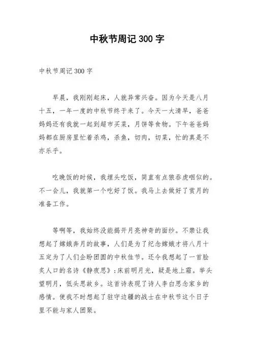 中秋节周记300字