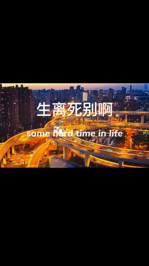 当你真正的经历了生离死别,才知道人的渺小,请珍惜每一刻,珍惜眼前人