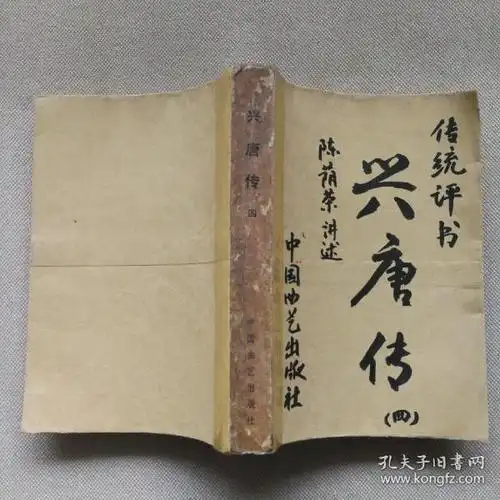 [兴唐传 中国曲艺 四] 图书价格_书籍图片_网购评论_孔夫子旧书网