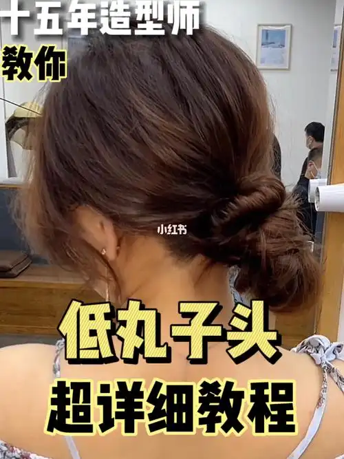 慵懒感低丸子头超详尽教程包教包会