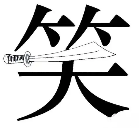 疯狂猜成语成语玩命猜看图猜成语笑字中间一把刀是什么成语