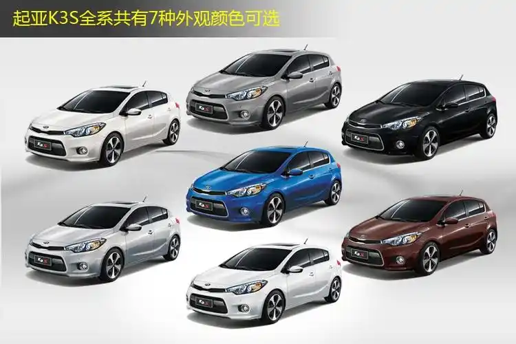起亚k3s2014款车漆颜色(10)_起亚_图片说车_爱卡汽车