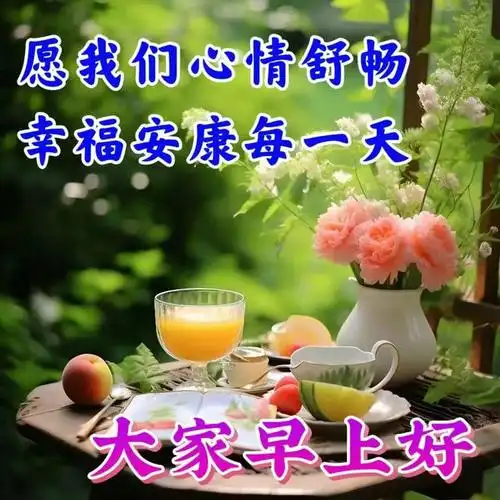 2023年9月11日周一早上好早安最新祝福图片带问候语表情包早安温馨