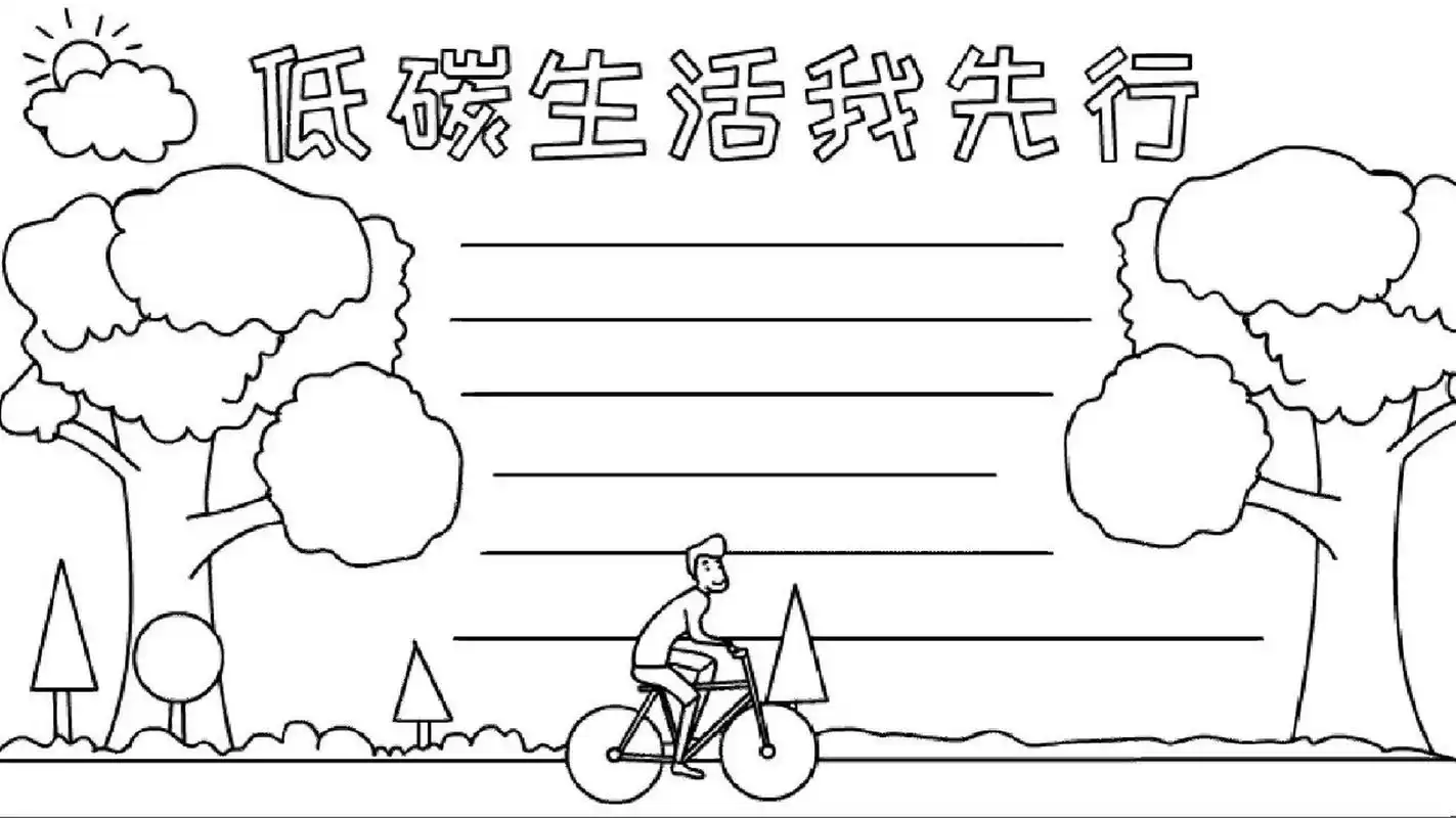 低碳生活我先行的手抄报 低碳生活我先行的手抄报线稿.