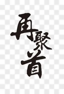 再聚首恍然如梦