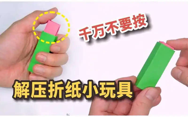 超解压折纸小玩具,不要按下去!-114514臭用户-手工-哔哩哔哩视频