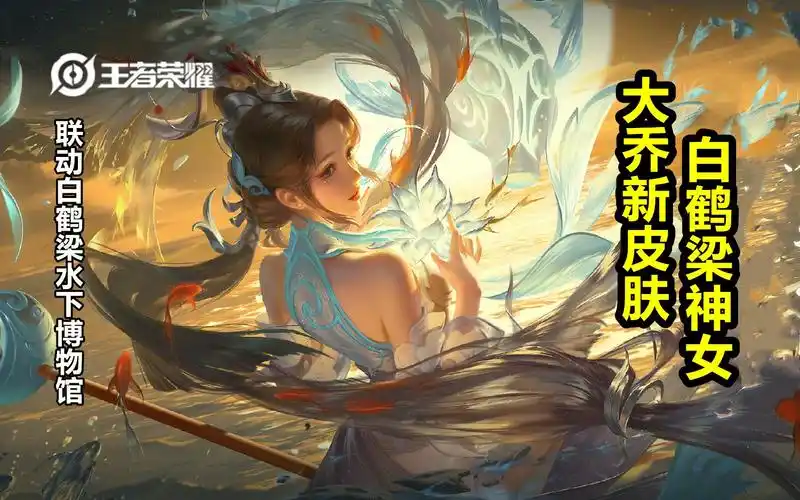 大乔新皮肤白鹤梁神女曝光海报露肩回眸身穿水蓝色衣服