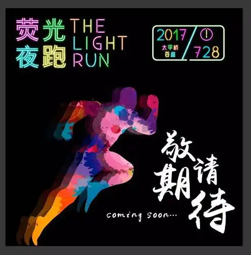 夜空中最亮的星——荧光夜跑招募中