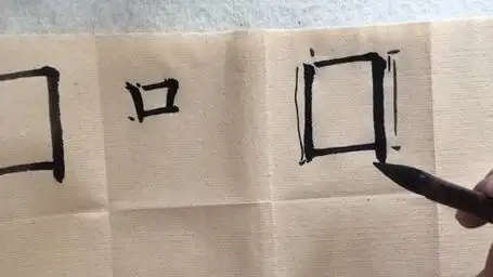 欧体楷书国字框的写法