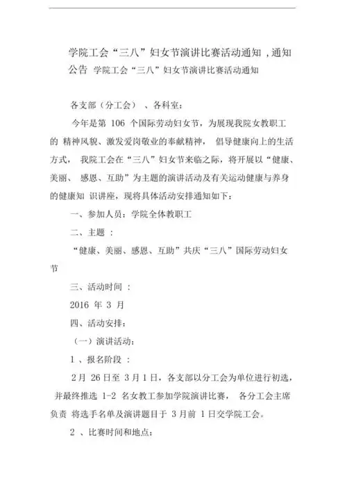 学院工会三八妇女节演讲比赛活动通知通知公告