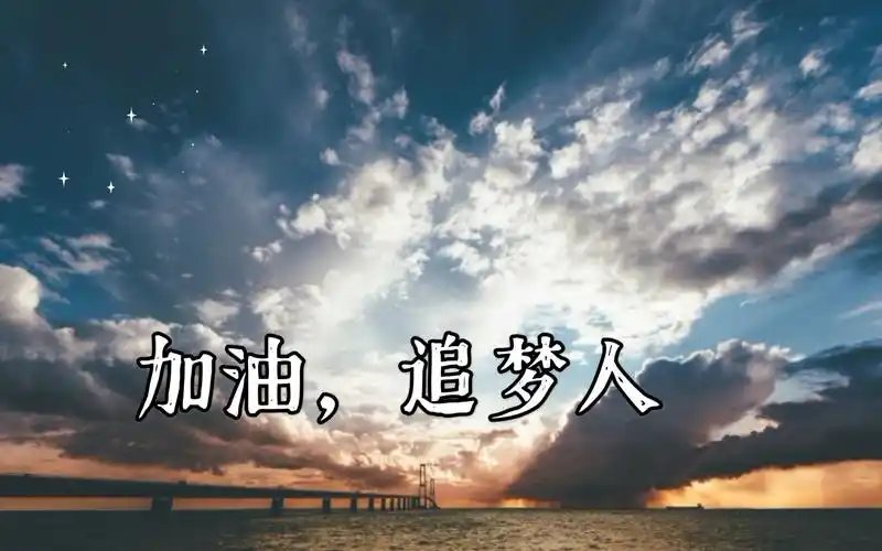 追梦人!】没有人,能不努力而成功