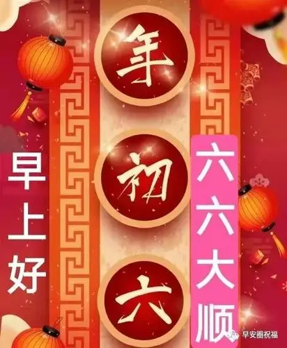 大年初六快乐!2021年2月17日.