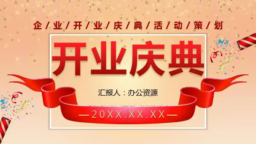 公司开业庆典活动ppt模板