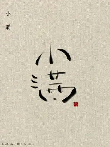 字体·小满