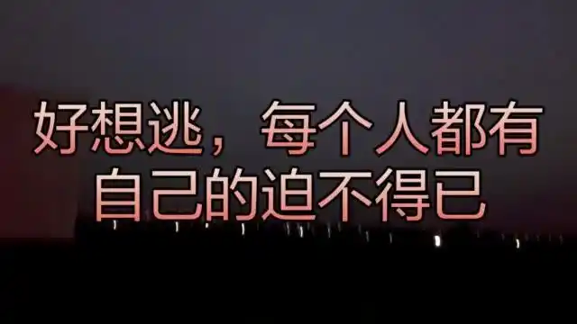 人生有太多无奈,也许我们都还不够坚强.