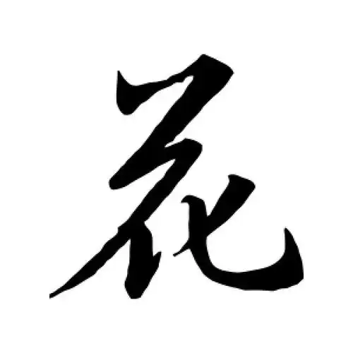 行书花字