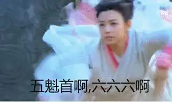 五魁首啊,六六六啊_六六六_魁首表情