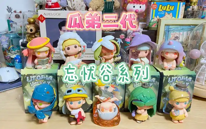 (拆盲盒)黑玩瓜弟二代忘忧谷系列盲盒开箱