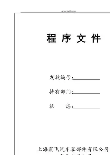 质量程序文件封面_文库吧