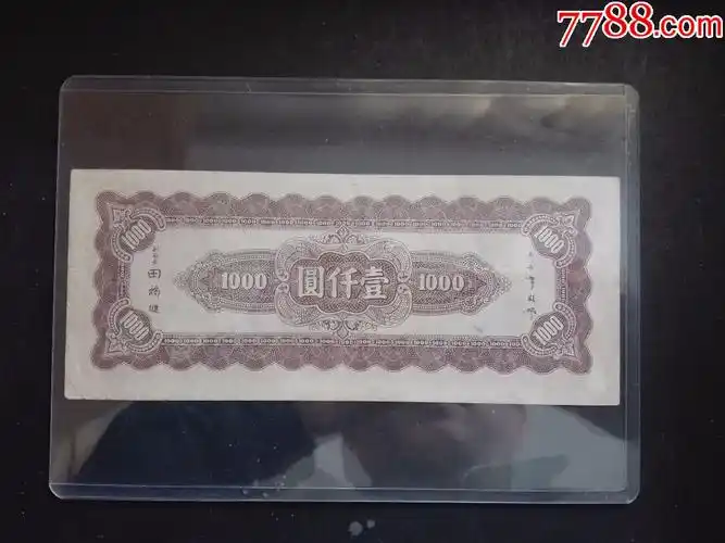 全新稀少中*银行一千元-民国钱币-7788收藏__收藏热线