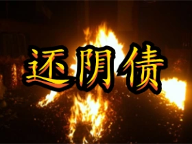 阴债重的人都有哪些表现,如何还阴债