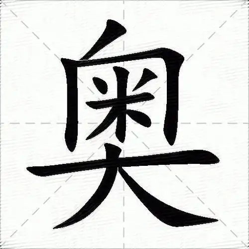 奥什么意思解释,奥字笔画笔顺,奥拼音组词_竞价网